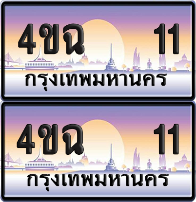 ทะเบียน 11 ป้ายประมูล - 4ขฉ 11 พร้อมส่งมอบ จากกรมขนส่ง (เลขสวย)