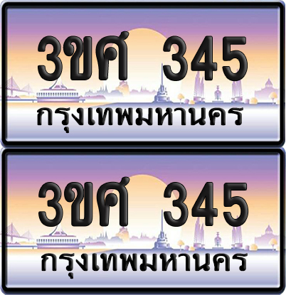 ทะเบียน 345 ป้ายประมูล - 3ขศ 345 ผลรวมดี 24 พร้อมส่งมอบ จากกรมขนส่ง (5)