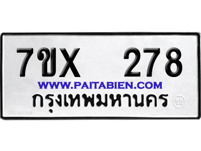 จองทะเบียนรถ 7ขx 278 จากกรมขนส่ง อย่างถูกต้อง