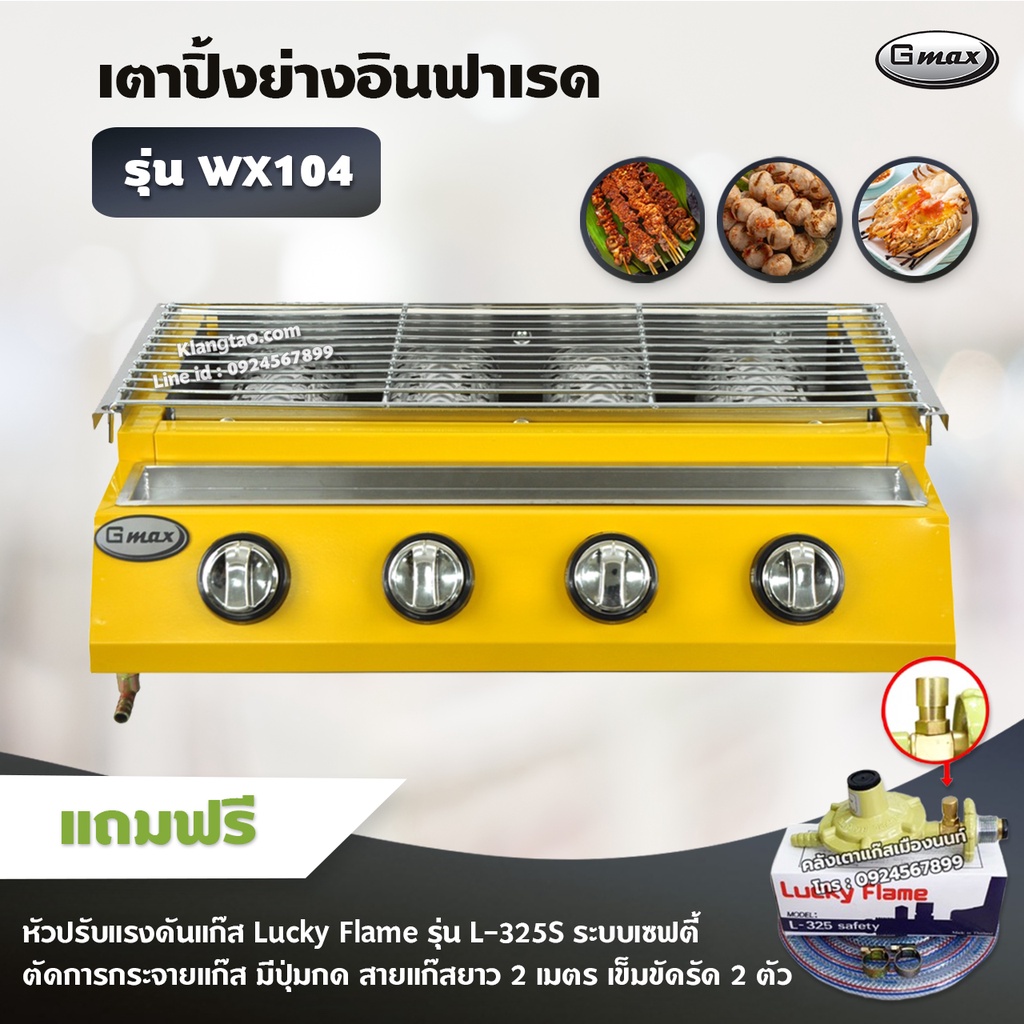 Gmax เตาปิ้งย่าง รุ่น WX-104 หัวเตาอินฟาเรด 4 หัว ปิ้งย่าง ไร้ควัน บาร์บีคิว BBQ (พร้อมหัวเซฟตี้ มีปุ่มกด ครบชุด)