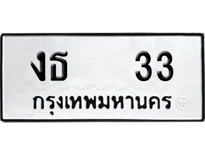 เลขรถ 33 ทะเบียน งธ 33 พร้อมส่งมอบ (เลขมงคล)