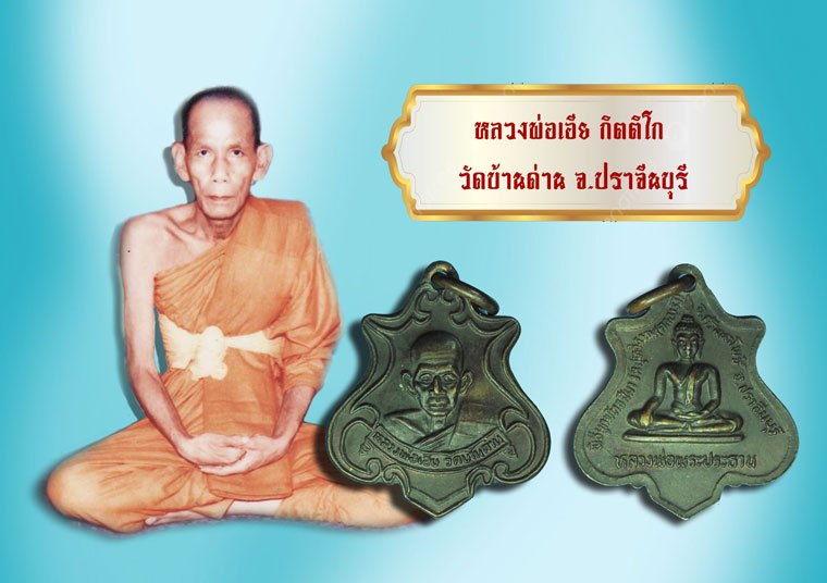 *39880 เหรียยหลวงพ่อเอีย วัดบ้านด่าน ออกวัดสุทธิธรรม ศรีมหาโพธิ์ ปราจีนบุรี เนื้อทองแดง 48