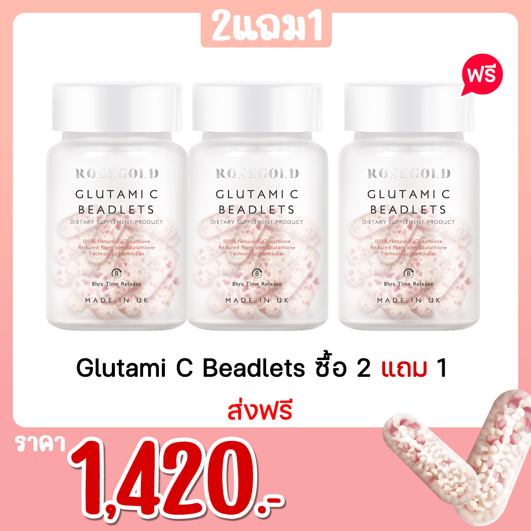 Glutami C Beadlets ซื้อ 2 แถม 1
