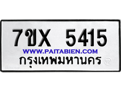 จองทะเบียนรถ 7ขx 5415 จากกรมขนส่ง อย่างถูกต้อง