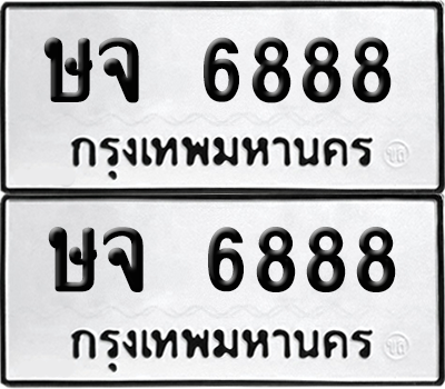 ทะเบียน 6888 เลขทะเบียน - ษจ 6888 ผลรวมดี 40 พร้อมส่งมอบ จากกรมขนส่ง (12)