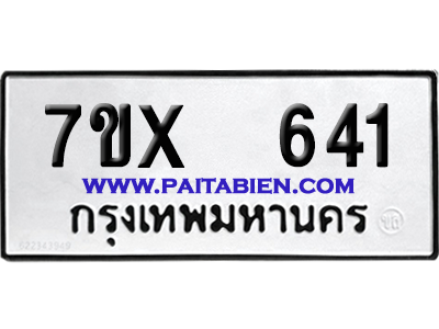 จองทะเบียนรถ 7ขx 641 จากกรมขนส่ง อย่างถูกต้อง