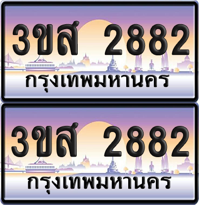 ทะเบียน 2882 ป้ายประมูล - 3ขส 2882 พร้อมส่งมอบ จากกรมขนส่ง (1)