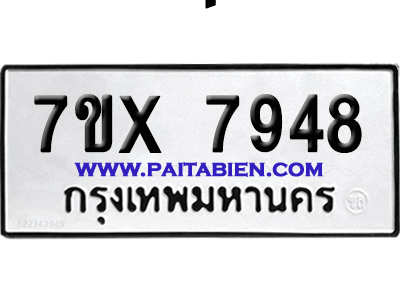 จองทะเบียนรถ 7ขx 7948 จากกรมขนส่ง อย่างถูกต้อง