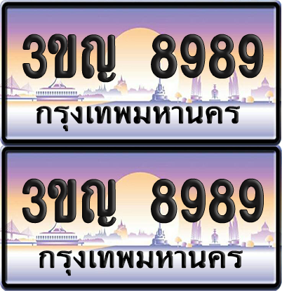 PAITABIEN เลขสลับ 8989 – 3ขญ 8989 เลขประมูล (1)