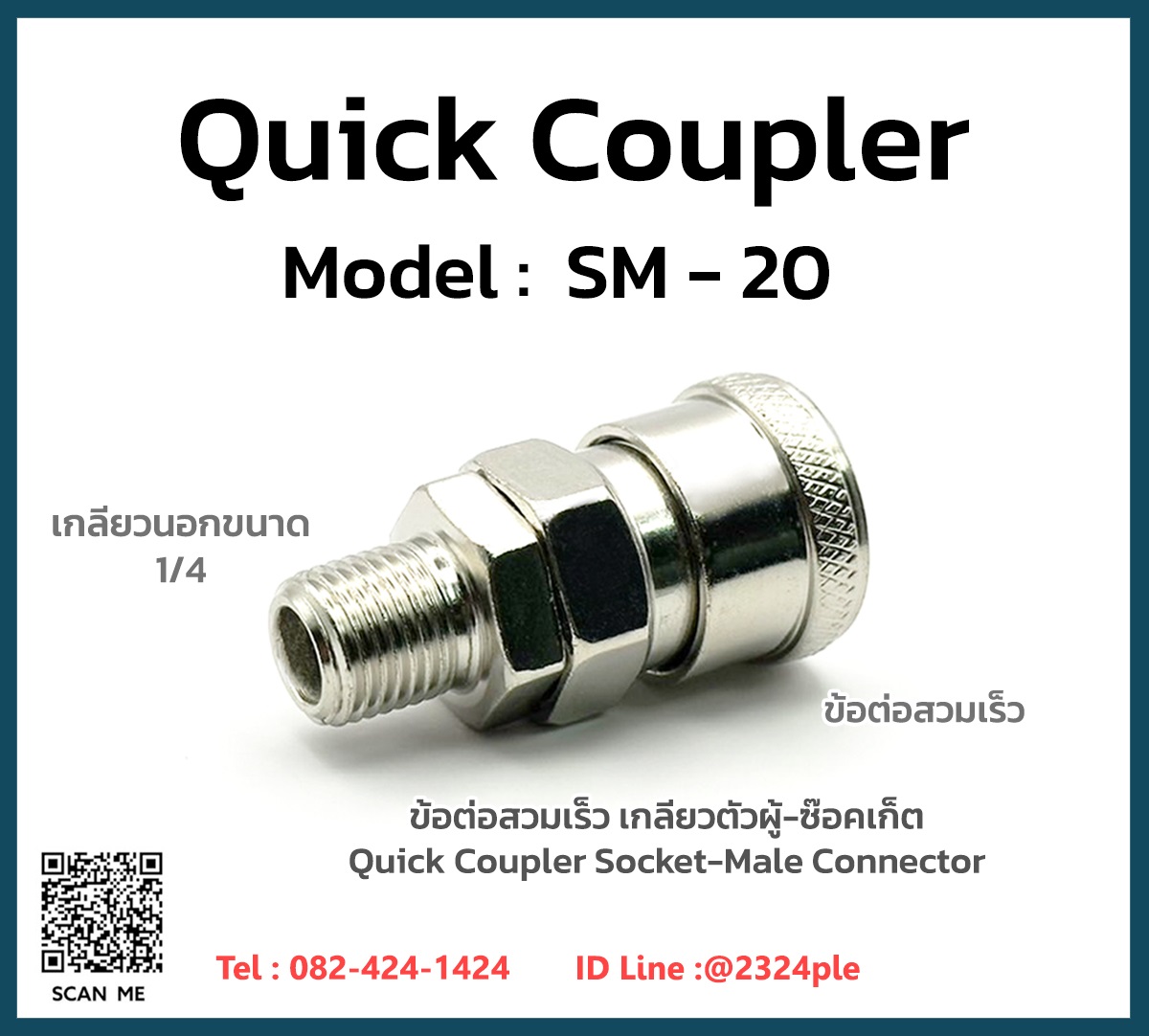 Quick Coupler คอปเปอร์ลม ข้อต่อสวมเร็ว รุ่น SM-20