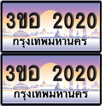 ทะเบียน 2020 ป้ายประมูล - 3ขอ 2020 ผลรวมดี 15 พร้อมส่งมอบ จากกรมขนส่ง (5)