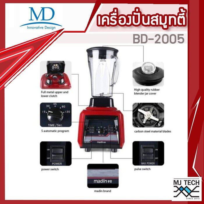MD เครื่องปั่นสมู๊ทตี้ พลังสูง (ความเร็ว 30,000รอบ/นาที) รุ่น BD-2005