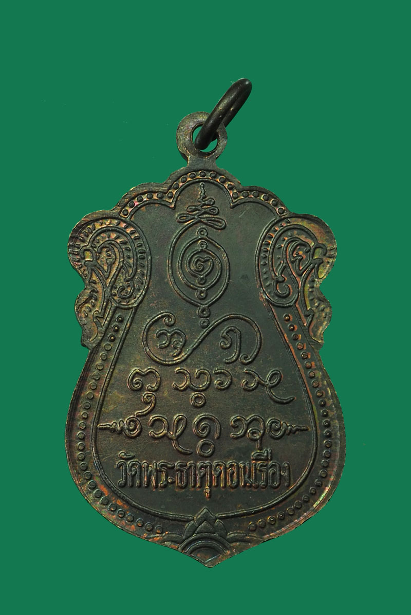 *31222 เหรียญเสมาครูบาบุญชุ่ม วัดพระธาตุดอนเรือง เชียงราย ปี 2539 เนื้อทองแดง 30