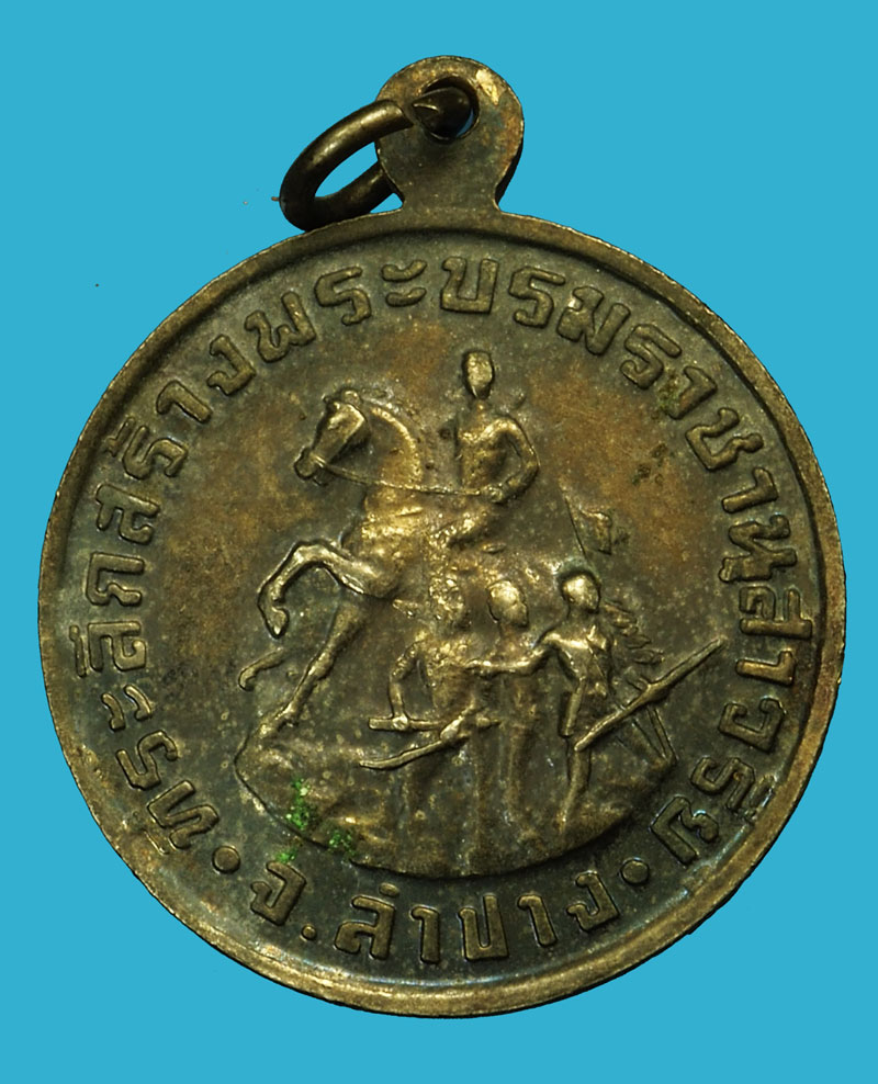 *36006 เหรียญสมเด็จพระนเรศวรมหาราช ปี 2534 ที่ระลึกเปิดอนุสาวรีย์สมเด็จพระนเรศวรมหาราช (หลวงพ่อเกษมเขมโก ร่วมปลุกเสก) 70