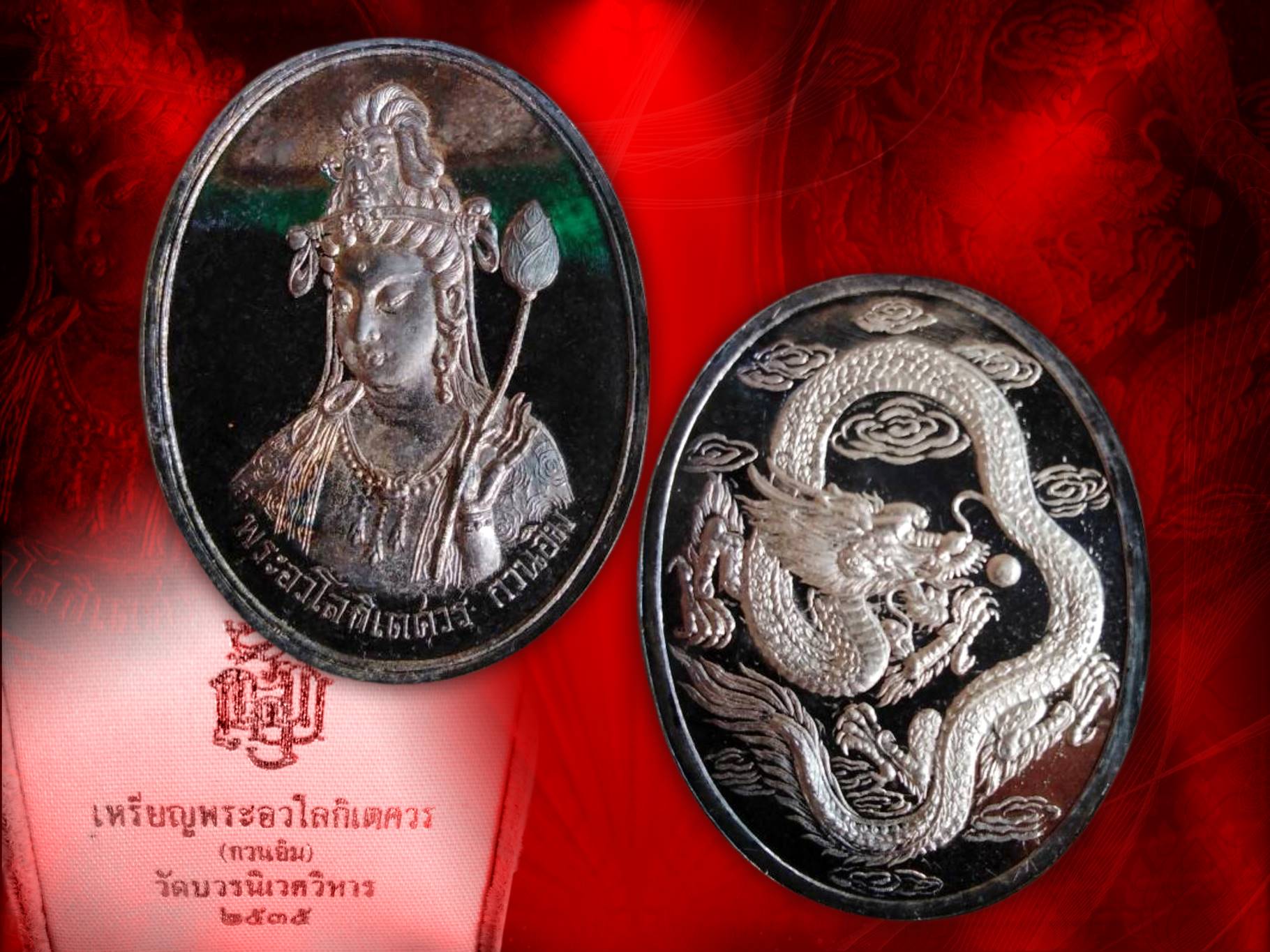 เหรียญอวโลกิเตศวร กวนอิม เนื้อเงิน หลังมังกร ปี 2535 วัดบวรนิเวศวิหาร จัดสร้างวาระที่ระลึกคล้ายวันเกิดอายุวัฒนมงคล พระเทพกวี (จุนท์ พรหฺมคุตฺโต) 17 กันยายน ปี 2535