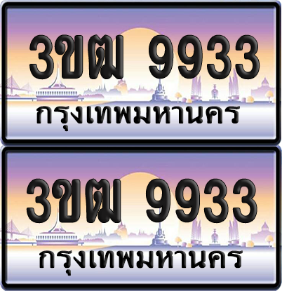 ทะเบียนรถ 9933 ป้ายประมูล - 3ขฒ 9933 ผลรวมดี 32 ทะเบียนเลขคู่ (6)