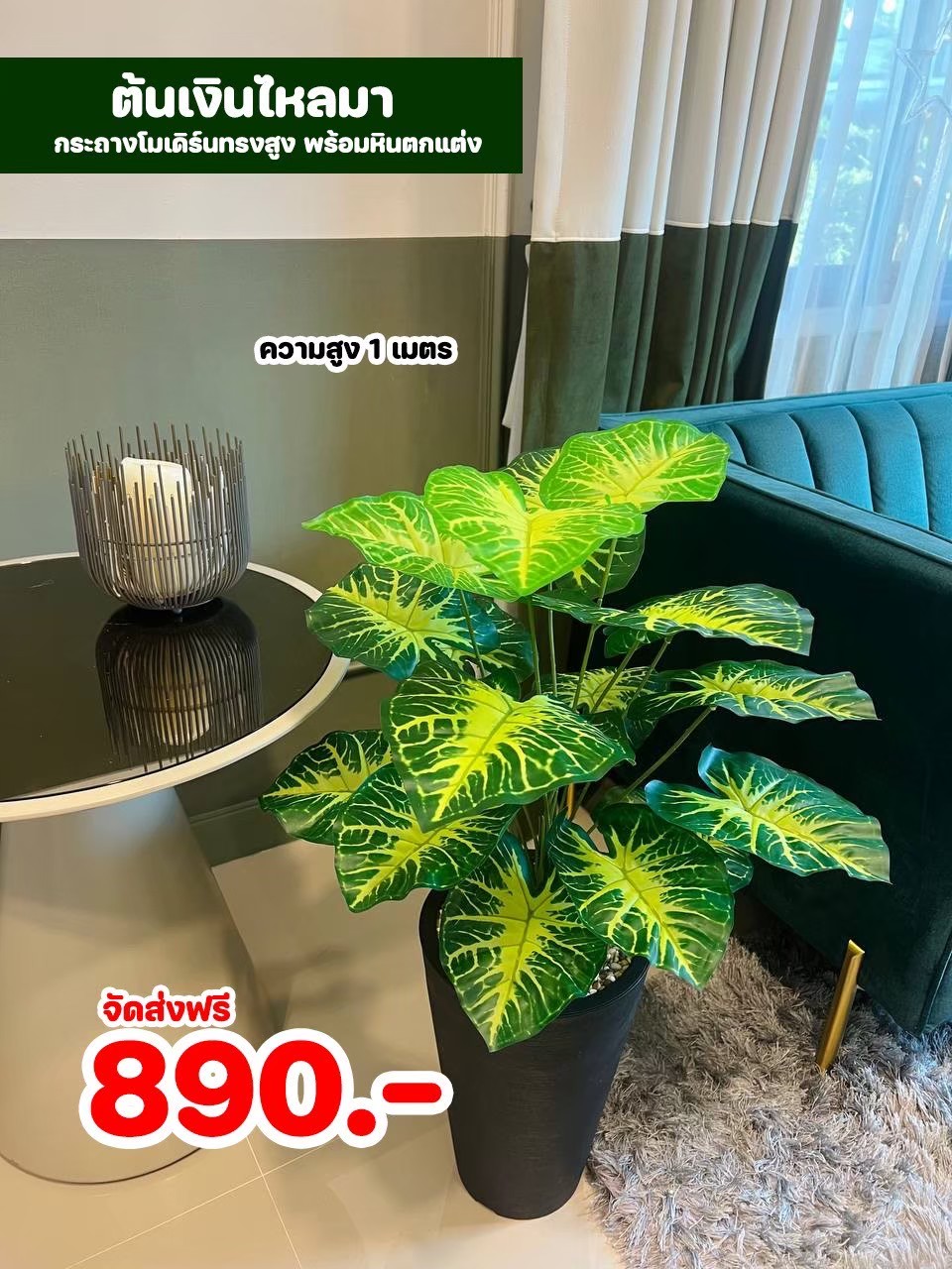 ต้นไม้ปลอม สูง 1 เมตร ในกระถางโมเดิร์นทรงสูงสีดำ พร้อมหินตกแต่ง