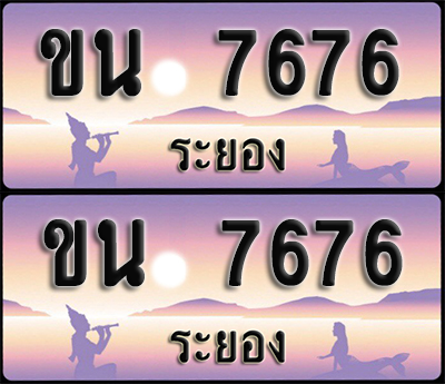 ทะเบียนรถ 7676 – ขน 7676 ระยอง (1)
