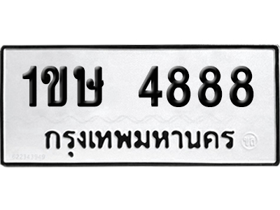 ทะเบียน 4888 เลขมงคล 1ขษ 4888 (เลขสวย)