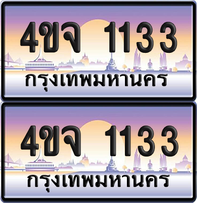 ทะเบียน 1133 ป้ายประมูล - 4ขจ 1133 พร้อมส่งมอบ จากกรมขนส่ง (1)