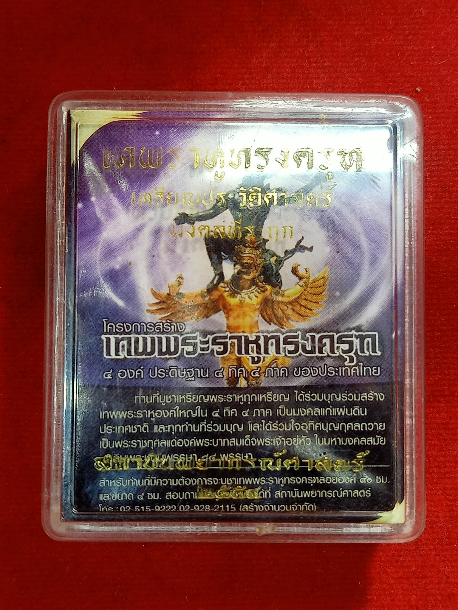 เหรียญเทพพระราหูทรงครุฑ พิธี ๔ ภาค (ฝังเม็ดนวโลหะครบสูตร พิธี 7 ประเทศ) กทม พร้อมกล่อง (SKU-00616)