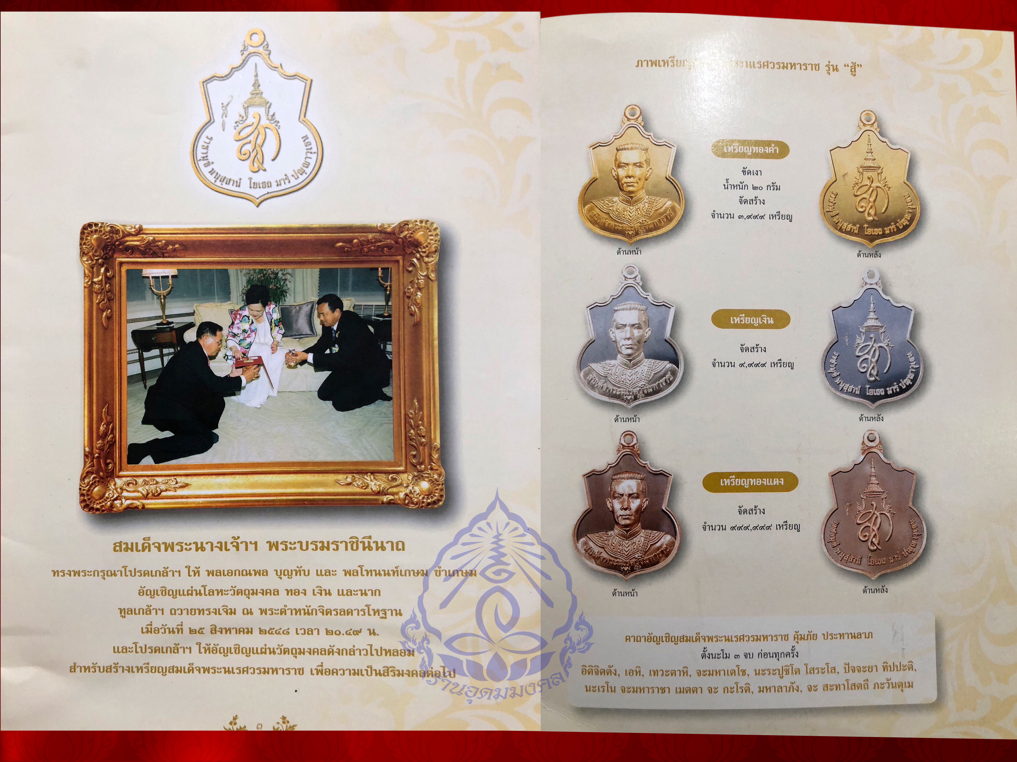 เหรียญสมเด็จพระนเรศวร มหาราช รุ่น สู้ ด้านหลัง สก. สร้างปี 2548 เนื้อเงิน (ผิวกระจก) พร้อมกล่อง (ด้านหลังตอกโค๊ตคำว่า สู้ ) พิธีมหาพุทธาภิเษกยิ่งใหญ่ ณ วัดพระศรีรัตนศาสดาราม โดยพระเกจิอาจารย์และวิปัสสนาจารย์ทั่วประเทศไทย 108 รูป