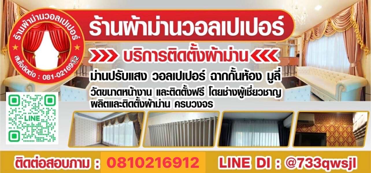 ร้านผ้าม่านวอลเปเปอร์