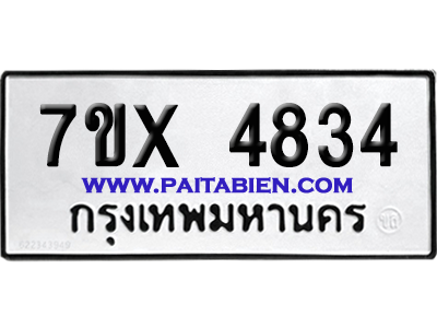 จองทะเบียนรถ 7ขx 4834 จากกรมขนส่ง อย่างถูกต้อง