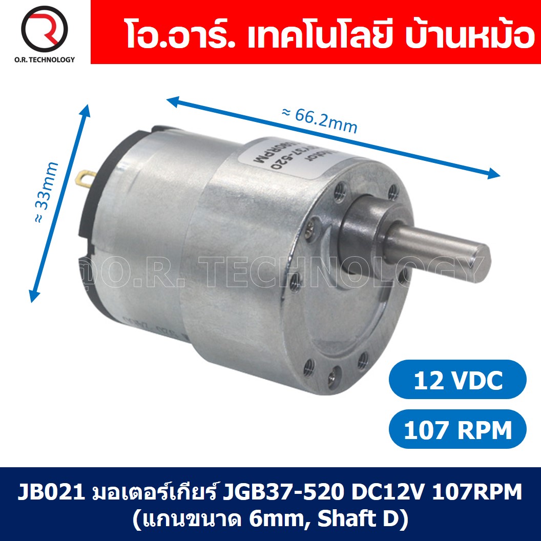 (1ชิ้น) JB021 มอเตอร์เกียร์ 12VDC 107RPM มอเตอร์ มอเตอร์อเนกประสงค์ JGB37-520 JGB-520 Motor gear (แกนขนาด 6mm, Shaft D)