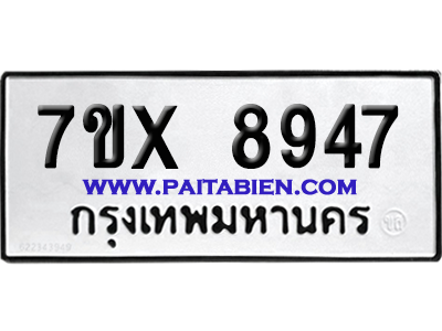 จองทะเบียนรถ 7ขx 8947 จากกรมขนส่ง อย่างถูกต้อง