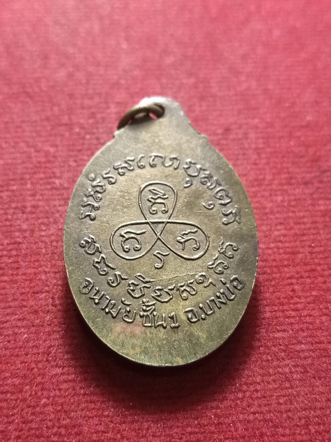 เหรียญหลังเต่า หลวงพ่อปาน วัดบางเหี้ย จ.สมุทรปราการ รุ่นอนามัยบางบ่อ (SKU-09049)