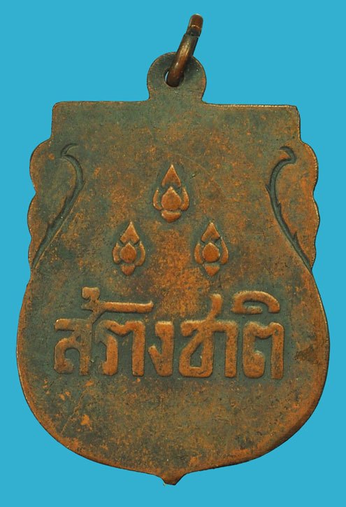 *37625 เหรียญสร้างชาติอนุสาวรีย์ประชาธิปไตย ปี 2482 เนื้อทองแดง 10