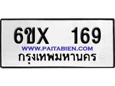 จองทะเบียนรถ 6ขx 169 จากกรมขนส่ง อย่างถูกต้อง