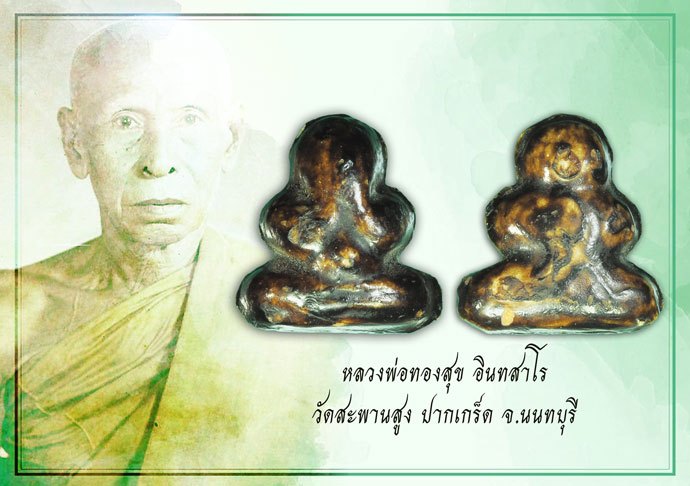 *38991 พระปิดตา หลวงพ่อทองสุข วัดสะพานสูง นนทบุรี 41