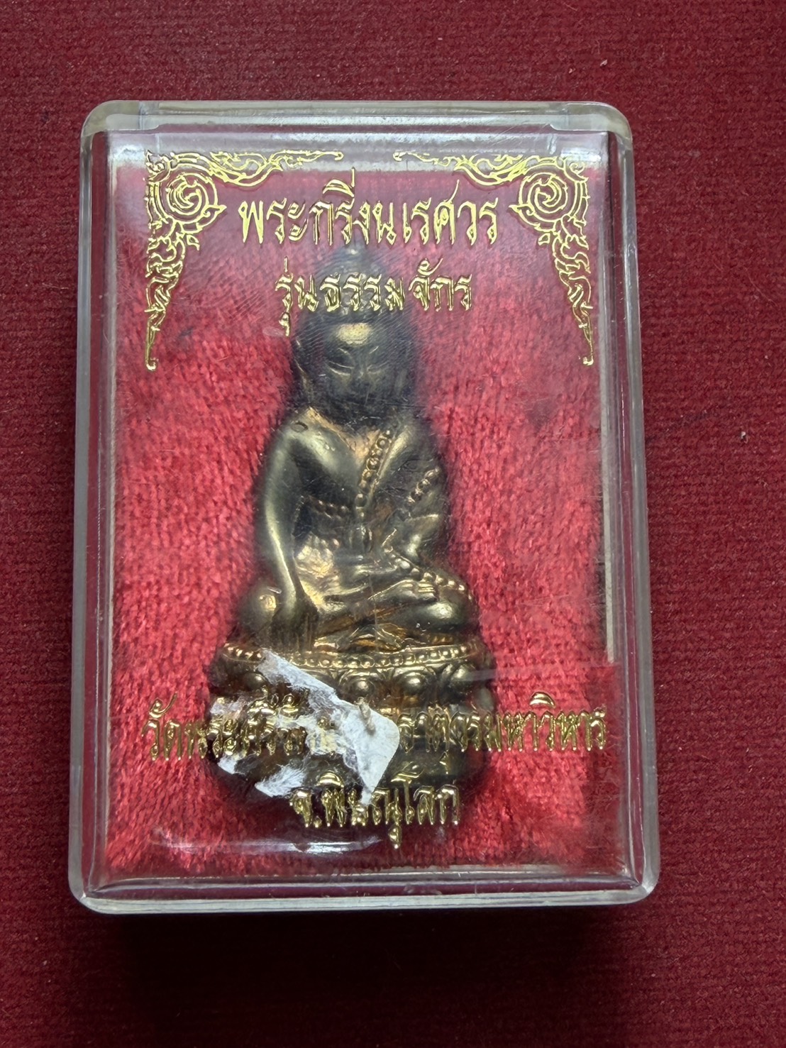พระกริ่งนเรศวร รุ่นธรรมจักร วัดพระศรีรัตนมหาธาตุ จ.พิษณุโลก พร้อมกล่อง (SKU-13162)