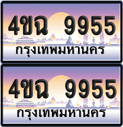 ทะเบียน 9955 ป้ายประมูล - 4ขฉ 9955 พร้อมส่งมอบ จากกรมขนส่ง (6)