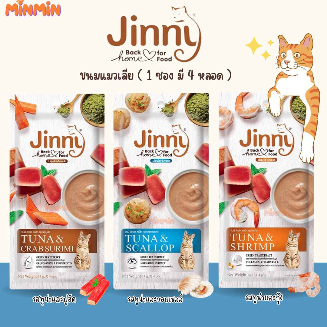 [ 1 ชิ้น ] Jinny จินนี่ ลิควิดสแน็ค ขนมแมวเลีย ขนมแมว อาหารแมว แมวเลียจินนี่ 14g*4 หลอด