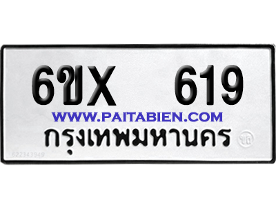 จองทะเบียนรถ 6ขx 619 จากกรมขนส่ง อย่างถูกต้อง