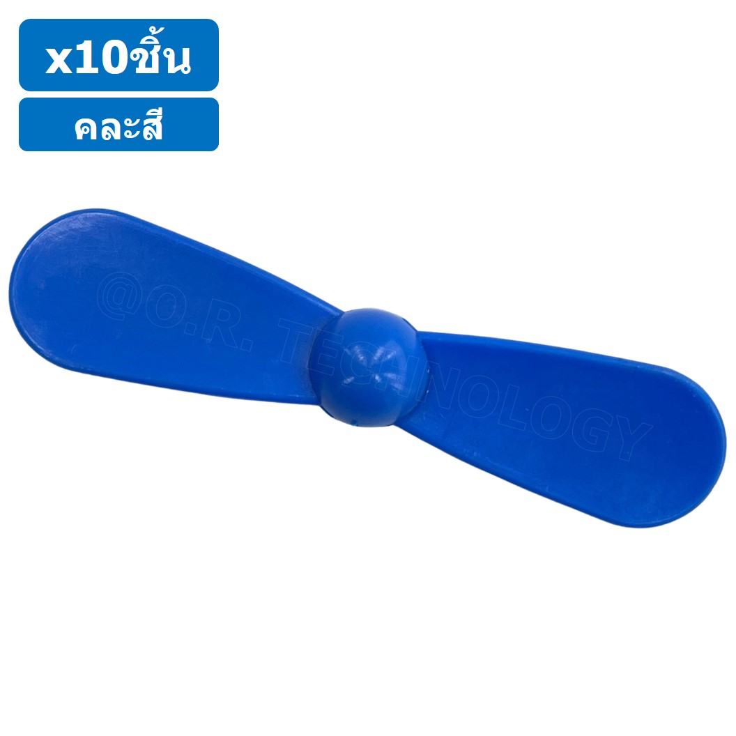 (10ชิ้น) ใบพัด แบบ 2 ใบ ใบพัดของเล่น ใบพัดมอเตอร์ ใบพัดพลาสติก ใบพัดงานประดิษฐ์ ใบพัดเรือ กังหัน Fan Plastic รูแกน 2mm