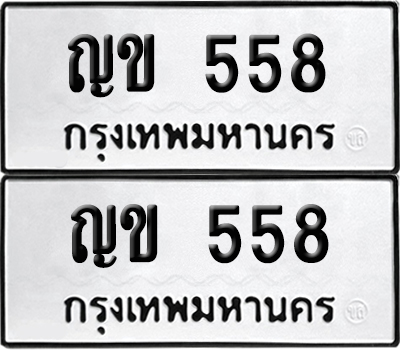 ทะเบียน 558 ทะเบียนรถ - ญข 558 ผลรวมดี 24 พร้อมส่งมอบ (4)