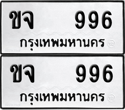 ทะเบียน 996 ทะเบียนรถ - ขจ 996 ผลรวมดี 32 พร้อมส่งมอบ (12)