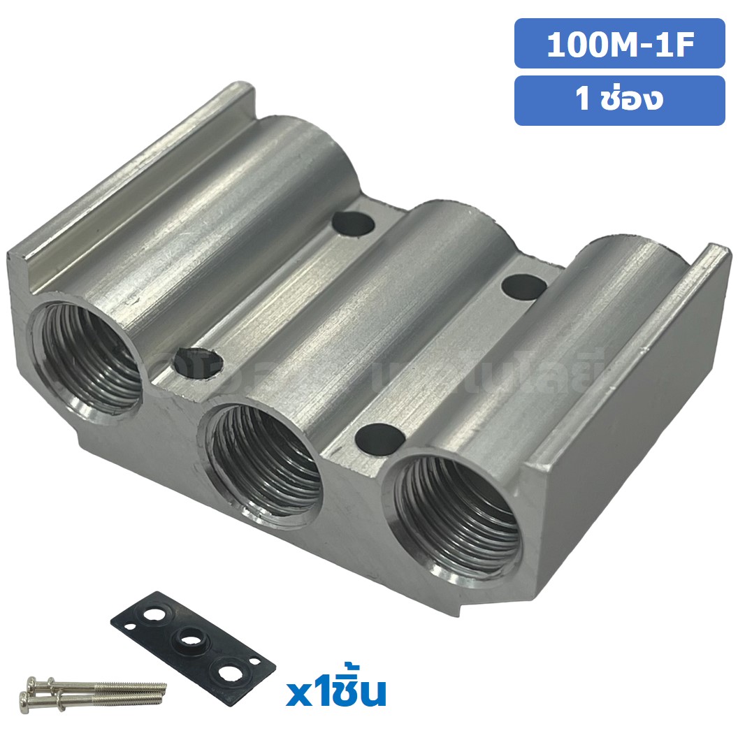 100M-1F 1 ช่อง ฐานรองโซลินอยด์วาล์ว ฐานยึดวาล์ว Aluminum Manifold Solenoid Valve Base 4V/4A ฐานวางโซลินอยด์ แมนนิโฟล์ด