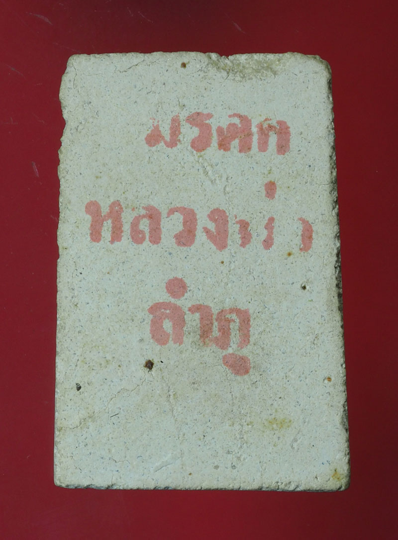 *30334 พระสมเด็จหลวงปู่ลำภู วัดใหม่อมตรส กรุงเทพ เนื้อผง (มีส่วนผสมผงหรือติดภายในกรุวัดใหม่บางขุนพรหม) 9