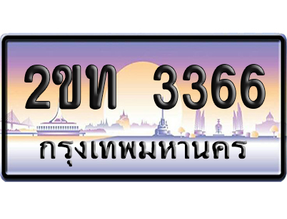 ทะเบียน 3366 ป้ายประมูล – 2ขท 3366 ผลรวมดี 23 เลขคู่ (สวย)