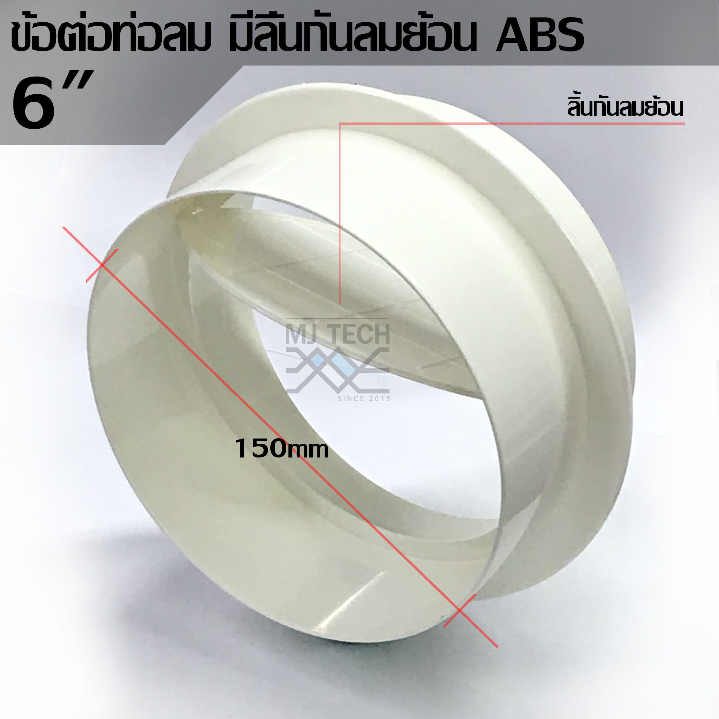 MJ-tech ข้อต่อท่อลม มีลิ้นกันลมย้อน ABS 6"