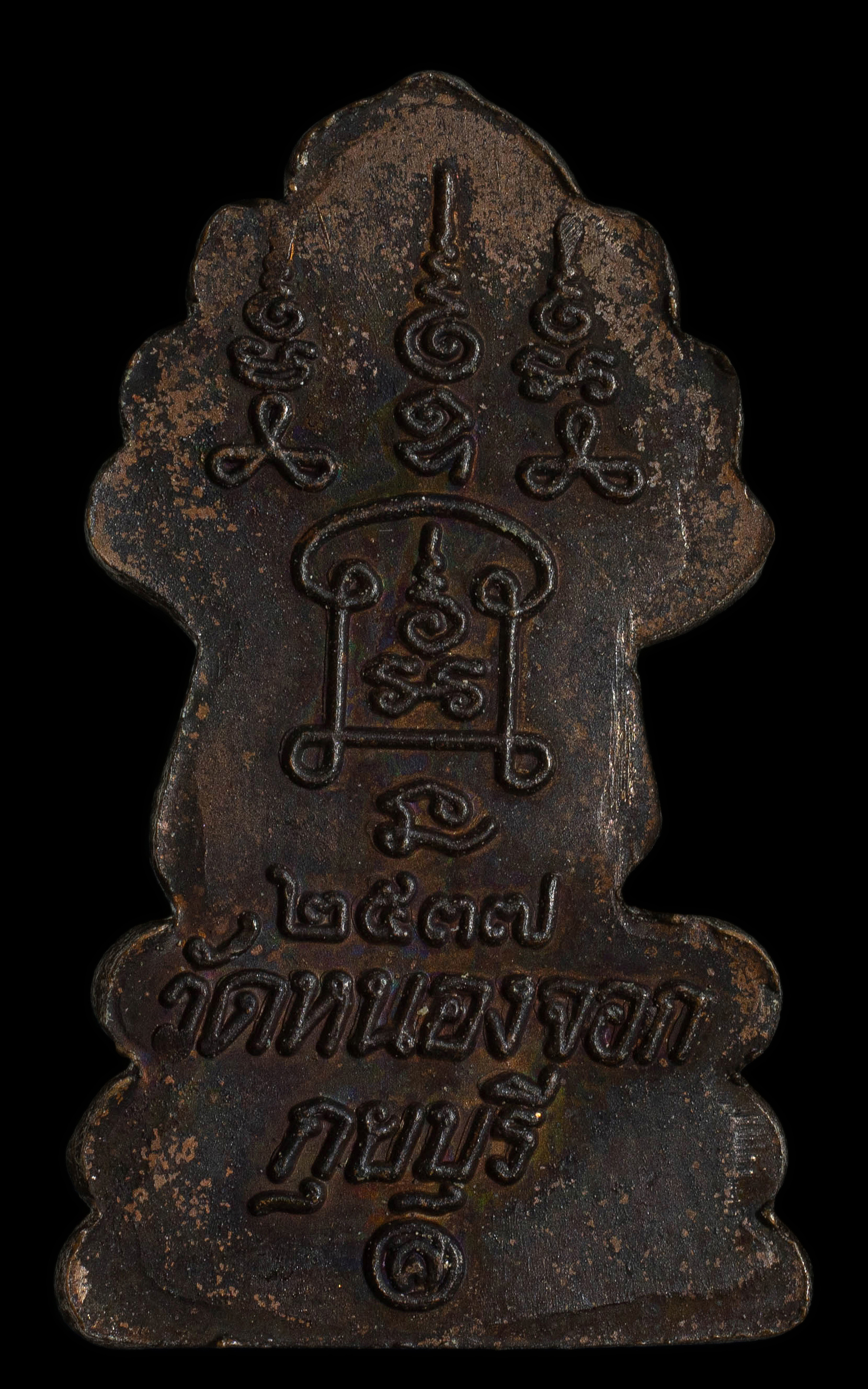 เหรียญนาคปรกหลวงพ่อยิด วัดหนองจอก ปี 2537 รุ่นสีดอกบวบ เนื้อทองแดง