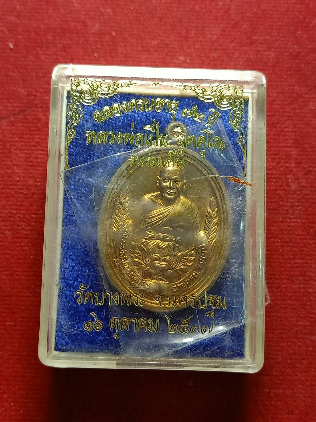 เหรียญหลวงพ่อเปิ่น รุ่นร่มเย็น วัดบางพระ จ.นครปฐม ปี 2537 พร้อมกล่อง(SKU-05201)