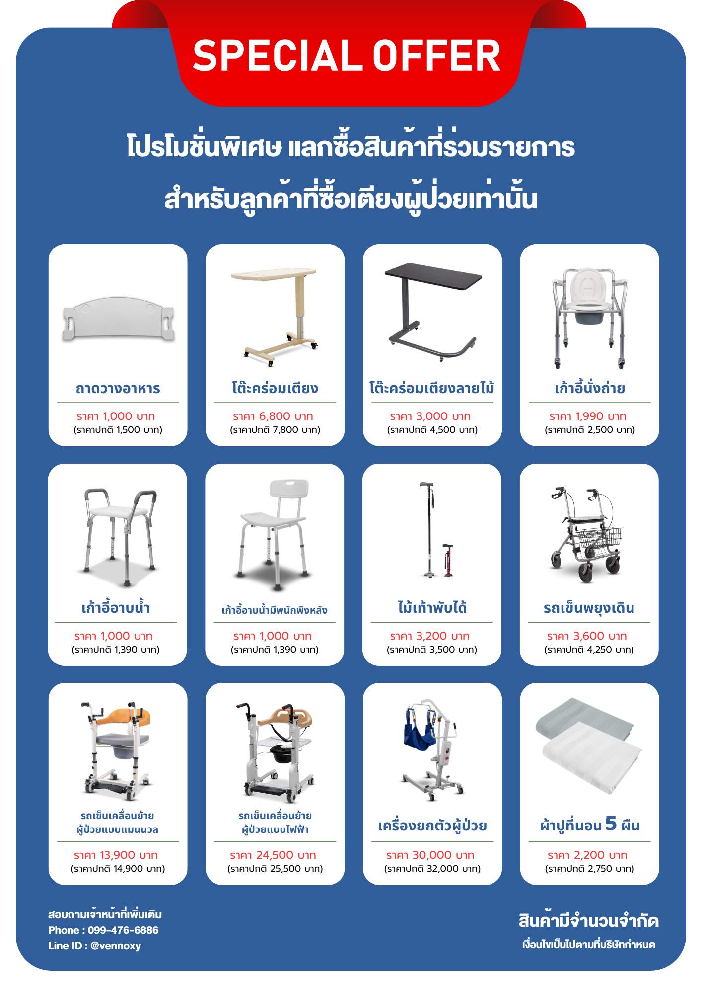 โปรโมชั่นเสริมสำหรับลูกค้าที่ซื้อเตียงผู้ป่วย