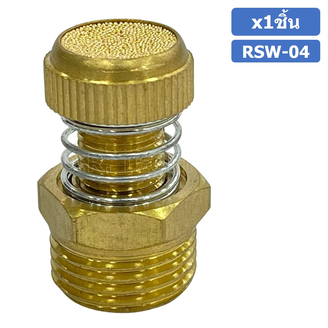 (1ชิ้น) RSW-04 ข้อต่อลม ตัวเก็บเสียง แบบปรับลมได้ ขนาดเกลียว 1/2” (Brass Silencer Control) ข้อต่อเก็บเสียง ตัวลดเสียง RS-04
