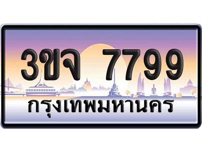ทะเบียน 7799 เลขคู่ – 3ขจ 7799 ป้ายประมูล (เลขสวย)